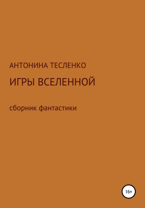 обложка книги Игры Вселенной - Антонина Тесленко