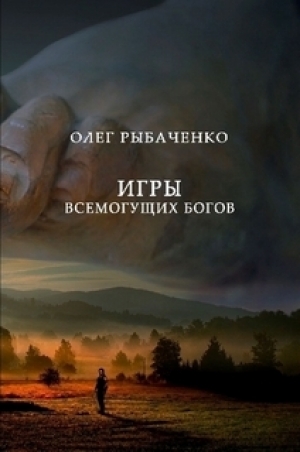 обложка книги Игры всемогущих Богов - Олег Рыбаченко