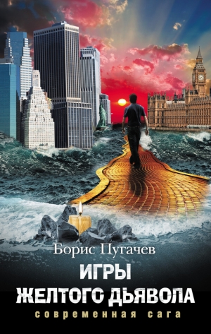 обложка книги Игры желтого дьявола - Борис Пугачев
