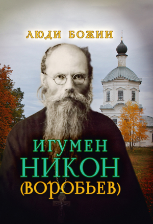 обложка книги Игумен Никон (Воробьев) - Ольга Рожнёва