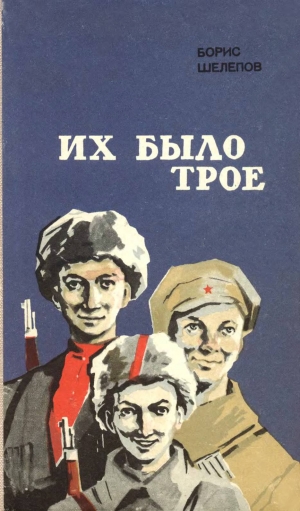 обложка книги Их было трое (сборник) - Борис Шелепов
