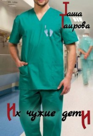 обложка книги Их чужие дети (СИ) - Таша Таирова