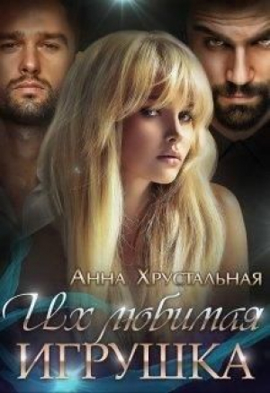 обложка книги Их любимая игрушка (СИ) - Анна Хрустальная