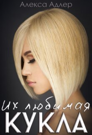 обложка книги Их любимая кукла (СИ) - Алекса Адлер