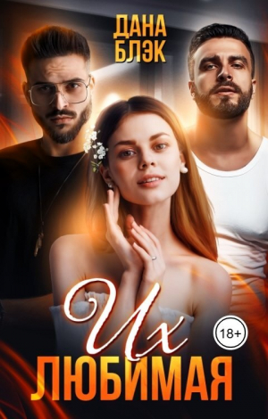 обложка книги Их любимая (СИ) - Дана Блэк