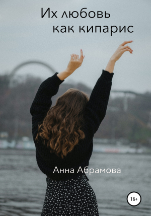 обложка книги Их любовь как кипарис - Анна Абрамова