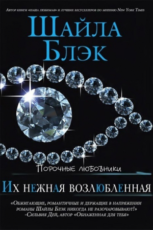 обложка книги Их нежная возлюбленная (ЛП) - Шайла Блэк