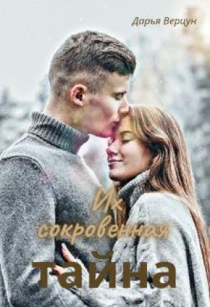 обложка книги Их сокровенная тайна (СИ) - Дарья Верцун