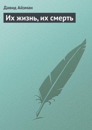 обложка книги Их жизнь, их смерть - Давид Айзман