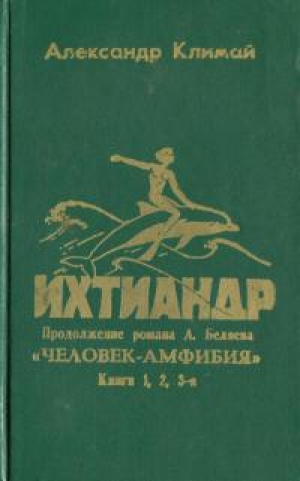 обложка книги Ихтиандр - Александр Климай