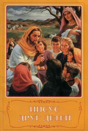обложка книги Иисус друг детей - Автор Неизвестен