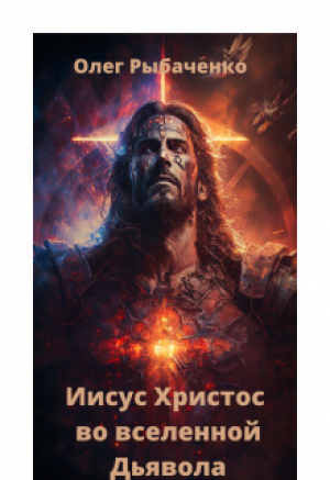обложка книги Иисус Христос во вселенной Дьявола - Олег Рыбаченко