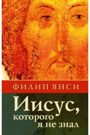 обложка книги Иисус, которого я не знал - Филип Янси