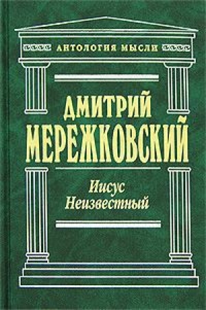 обложка книги Иисус неизвестный - Дмитрий Мережковский