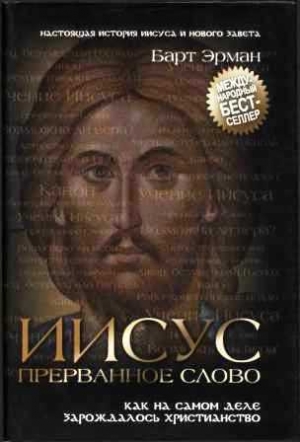 обложка книги Иисус, прерванное Слово: Как на самом деле зарождалось христианство - Барт Эрман