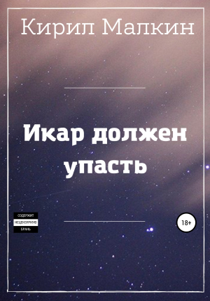 обложка книги Икар должен упасть - Кирил Малкин