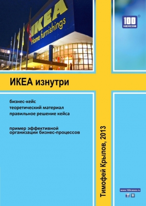 обложка книги ИКЕА изнутри (бизнес-кейс) - Тимофей Крылов