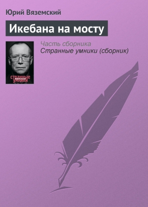 обложка книги Икебана на мосту - Юрий Вяземский