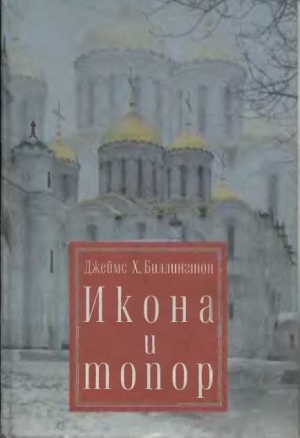 обложка книги Икона и топор - Джеймс Хедли Биллингтон