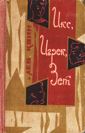 обложка книги Икс, Игрек, Зет - Лев Квин