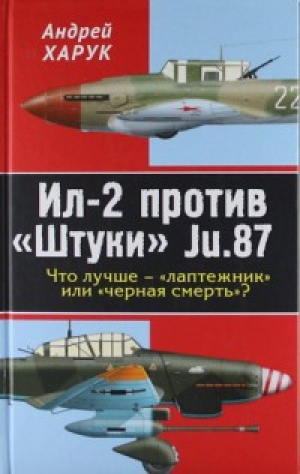 обложка книги Ил-2 против «Штуки» Ju.87. Что лучше — «лаптежник» или «черная смерть»?  - Андрей Харук