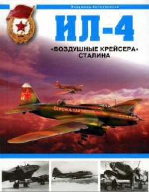 обложка книги Ил-4. «Воздушные крейсера» Сталина - Владимир Котельников