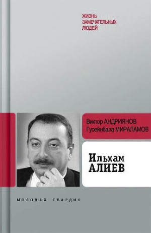 обложка книги Ильхам Алиев - Гусейнбала Мираламов