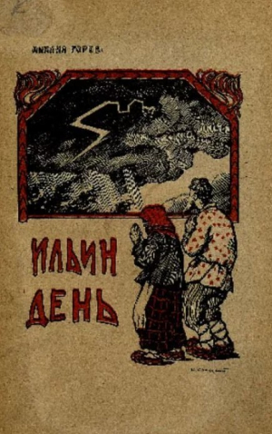 обложка книги Ильин день - Михаил Горев