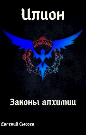 обложка книги Илион. Книга 1: законы алхимии (СИ) - Евгений Сысоев