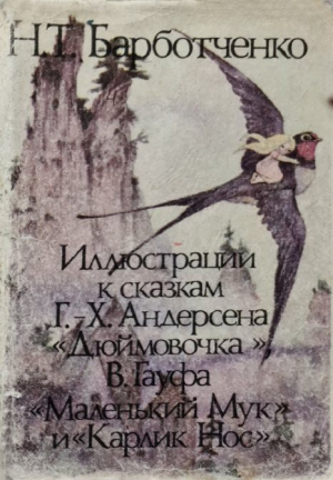 обложка книги Иллюстрации И. Т. Барботченко к сказкам Г.-Х. Андерсена «Дюймовочка», В. Гауфа «Маленький Мук» и «Карлик Нос» (Комплект из 16 открыток) - Юлия Бакланова