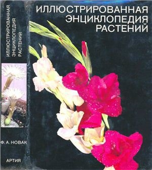 обложка книги Иллюстрированная энциклопедия растений - Ф. А. Новак