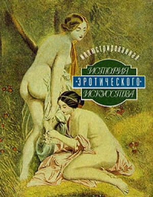 обложка книги Иллюстрированная история эротического искусства - Эдуард Фукс