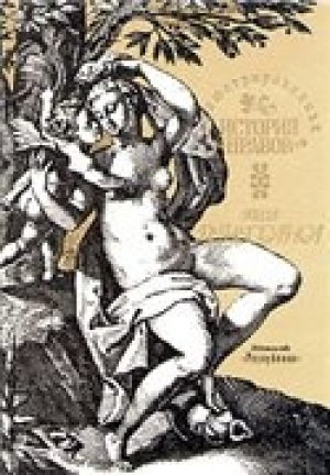 обложка книги Иллюстрированная история нравов: Эпоха Ренессанса - Эдуард Фукс
