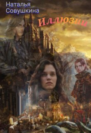 обложка книги Иллюзии 2 (СИ) - Наталья Совушкина