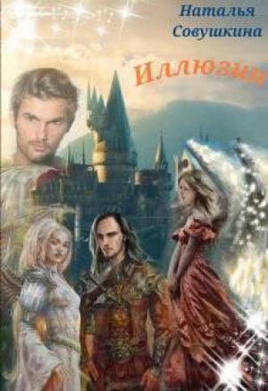 обложка книги Иллюзии 3 (СИ) - Наталья Совушкина
