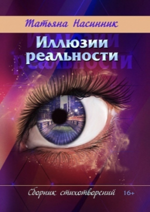 обложка книги Иллюзии реальности - Татьяна Насинник
