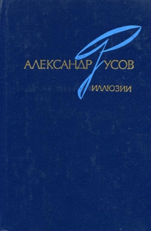 обложка книги Иллюзии. 1968—1978 - Александр Русов