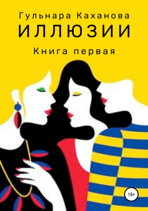 обложка книги Иллюзии. Книга первая - Гульнара Каханова