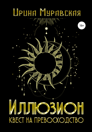 обложка книги Иллюзион. Квест на превосходство - Ирина Муравская