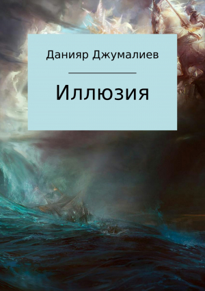 обложка книги Иллюзия - Данияр Джумалиев