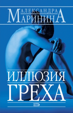 обложка книги Иллюзия греха - Александра Маринина