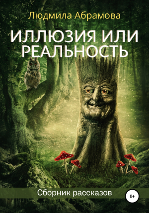 обложка книги Иллюзия или реальность. Сборник рассказов - Людмила Абрамова