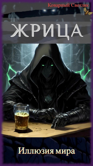 обложка книги Иллюзия мира (СИ) - Коварный Светляк