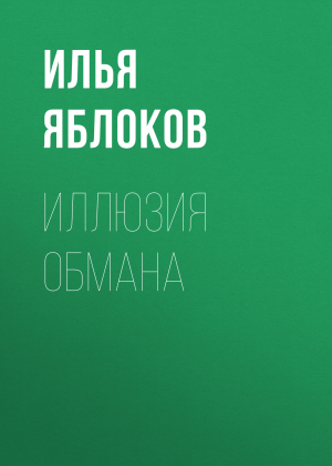 обложка книги Иллюзия обмана - Илья Яблоков