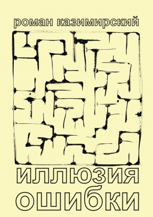 обложка книги Иллюзия ошибки - Роман Казимирский