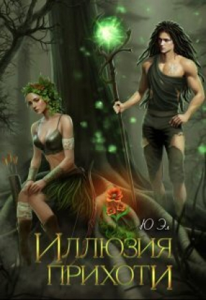 обложка книги Иллюзия прихоти (СИ) - Юэл