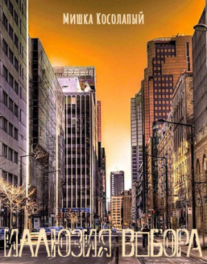 обложка книги Иллюзия выбора (СИ) - Мишка Косолапый