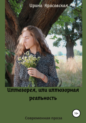 обложка книги Иллюзорея, или Иллюзорная реальность - Ирина Красовская