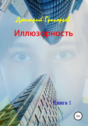 обложка книги Иллюзорность - Дмитрий Григорьев
