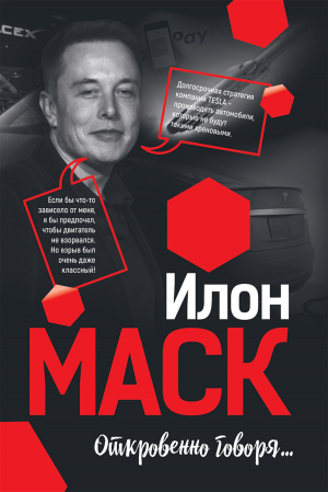 обложка книги Илон Маск: Откровенно говоря… - Мацей Габланковски